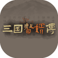 三国赘婿传-免广告-网盘资源网